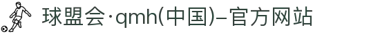 球盟会·qmh(中国)-官方网站