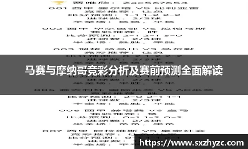 马赛与摩纳哥竞彩分析及赛前预测全面解读